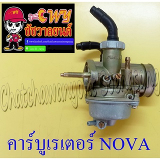 คาร์บูเรเตอร์ NOVA TENA แบบเดิมติดรถ