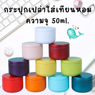 กระปุกใส่เทียนหอม กระปุกใส่เทียน (ความจุ 50ml.) สําหรับเทียนหอม เเก้วใส่เทียนหอม เเก้วใส่เทียนหอม พร้อมฝาปิด เทียนหอม