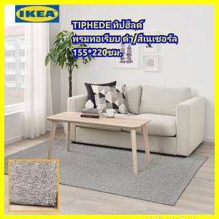 IKEA แท้ TIPHEDE ทิปฮีลด์ พรมทอเรียบ, ดำ/สีเนเชอรัล, 155x220 ซม.น้ำหนักเบา เคลื่อนย้ายไปซักและผึ่งสะดวก