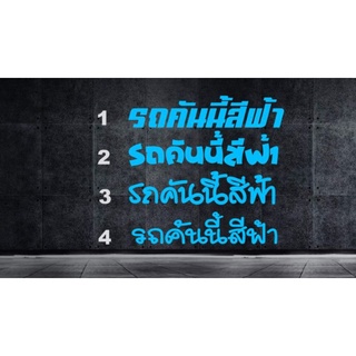 สติ๊กเกอร์รถคันนี้สีฟ้า