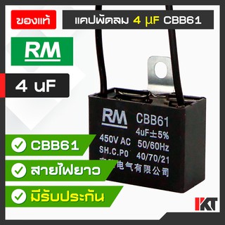 คาปาซิเตอร์พัดลม แคปพัดลม 4 uF ยี่ห้อ RM ของแท้ Capasitor มีสายต่อ รองรับ 450V. AC อะไหล่พัดลม แคปมอเตอร์พัดลม รับประกัน