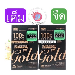 🧀Home Fresh Gold🧀เนยโฮมเฟรชโกลด์ ชนิดจืดและเค็ม 1 kg. (ไม่มีกล่องโฟมและน้ำแข็งแห้งนะคะ)