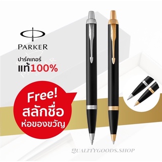 Parker IM Ballpoint Pen Lacquer GT Parker แท้สลักชื่อและห่อของขวัญฟรี