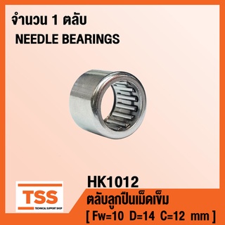 HK1012 ตลับลูกปืนเม็ดเข็ม ( NEEDLE ROLLER BEARINGS ) HK 1012 ( จำนวน 1 ตลับ ) โดย TSS