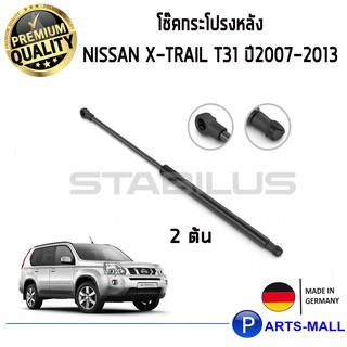 STABILUS โช๊คฝาท้าย โช๊คค้ำฝากระโปรงหลัง 1คู่ NISSAN X-Trail T31 ปี2007-2013 นิสสัน เอ็กซ์เทรล