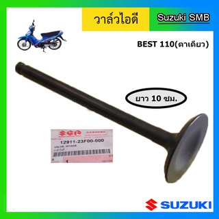 วาวล์ไอดี หรือ วาล์วไอดี ยี่ห้อ Suzuki รุ่น Best110 แท้ศูนย์