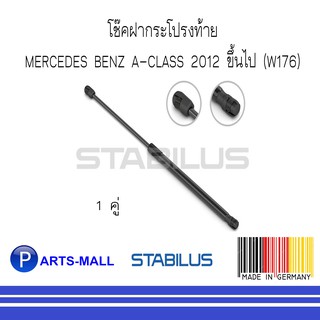 MERCEDES-BENZ เมอร์ซิเดสเบนซ์ โช๊คฝากระโปรงท้าย BENZ A-CLASS 2012 ขึ้นไป (W176) : STABILUS : จำนวน 1 คู่