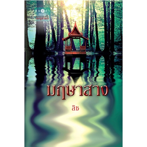 สถาพรบุ๊คส์ หนังสือ นิยาย ใจแค้นแสนรัก โดย ลานีน พร้อมส่ง