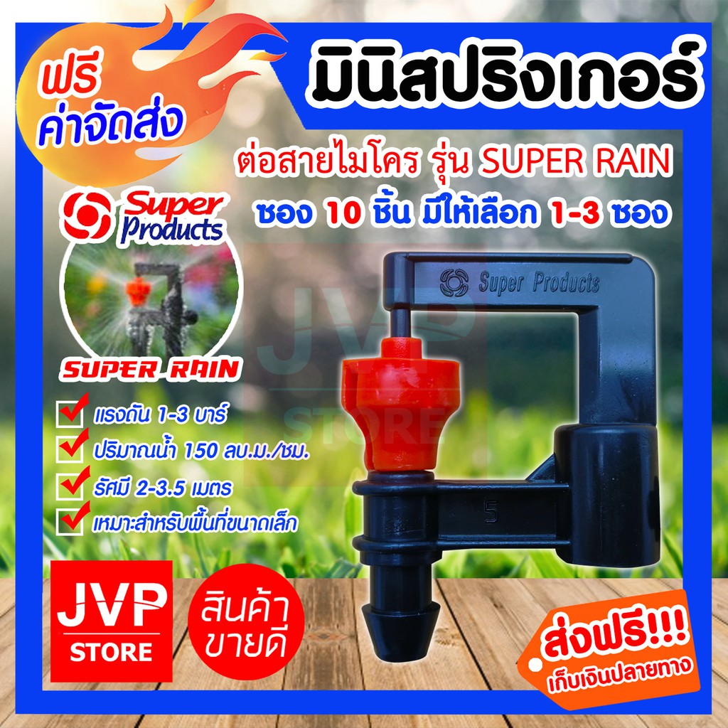 มินิสปริงเกอร์ ต่อสายไมโคร Super rain ซอง 10ชิ้น มีให้เลือก 1-20ซอง (Mini Springer)รุ่น 351-19200