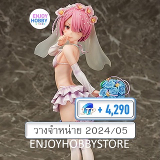 พรีออเดอร์ scale Ram Wedding Ver (วางจำหน่าย 2024/05)