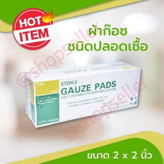 Gauze Pads Sterile ผ้าก๊อซชนิดปลอดเชื้อ 2 นิ้ว และ 3 นิ้ว 1 กล่อง บรรจุ 100 ซอง