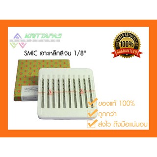 SMIC ดอกสว่าน เจาะสแตนเลส เจาะเหล็ก สีเงิน 1/8" (1หุน) (3.2มิล) [ราคาต่อ1ชิ้น] ดอกสว่านสีเงิน ไฮสปีด สมิค