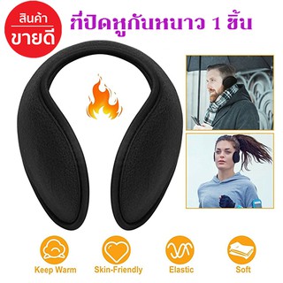 Earmuffที่ปิดหูกันหนาว1ชิ้นมีความสะดวกสบายในการสวมใส่