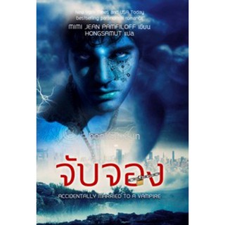 จับจอง ชุด อุบัติเหตุรัก / mimi pamfiloff / หนังสือใหม่