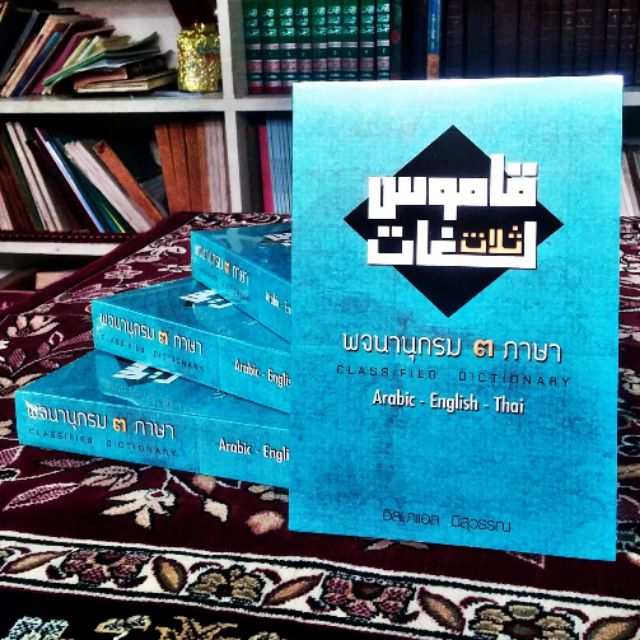 พจนานุกรม 3 ภาษา Arabic English Thai