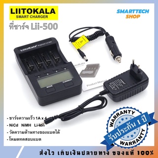 ประกัน 1 ปี Liitokala Lii-500 + สายชาร์จรถ เครื่องชาร์จถ่าน 18650 / AA / AAA คุณภาพสูง ของแท้ 100% ประกัน1ปีเต็ม