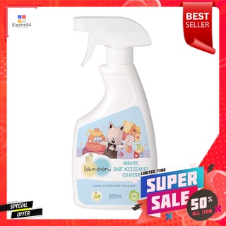 สเปรย์ทำความสะอาดของใช้เด็ก LAMOON 500mlSPRAY CLEANING BABY ACCESSORIES LAMOON 500ml