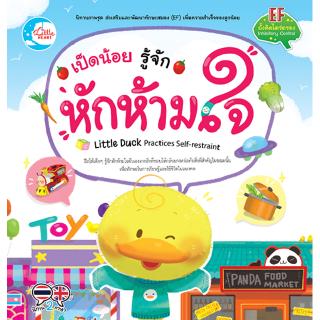 หนังสือนิทานภาพ เจ้าเป็ดน้อย รู้จักหักห้ามใจ