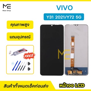 หน้าจอ ViVO Y31(2021) Y72 5G ชุดจอพร้อมทัชสกรีนแท้ ปรับสีได้ ทัชลื่น100% LCD Display ViVO Y31(2021) Y72 5G แถมอุปกรณ์