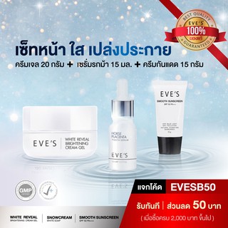 เซ็ทหน้าใส เปล่งปลั่ง EVES Cream Gel + EVES Horse Placenta Youth Serum + EVES Smooth Sunscreen SPF 50 PA+++กันแดด อีฟ