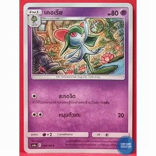 [ของแท้] เคอเรีย C 059/196 การ์ดโปเกมอนภาษาไทย [Pokémon Trading Card Game]