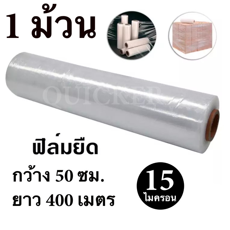 ฟิล์มยืดพันพาเลท ไซต์M สีใส 1 ม้วน หนา 15 ไมครอน สเตรชฟิล์ม ราคาส่งโรงงาน พร้อมส่ง Quickerbox ล็อตใหม่