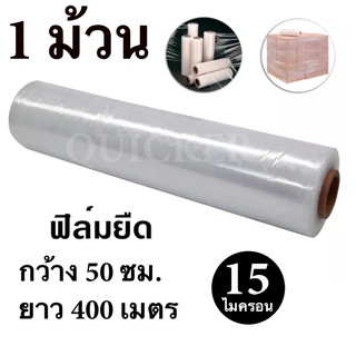 STRETCH FILM ฟิล์มพันพาเลท ฟิล์มยืด 50cm * 400 m. * 15 ไมครอน