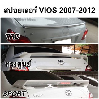 สปอยเลอร์ VIOS 2007 - 2012 งานดิบ งานทำสี ชุดแต่ง วีออส