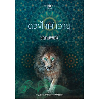 ดวงใจเจ้าวายุ  ซีรีส์บาปปรารถนา เล่ม 3 : ดวงใจเจ้าวายุ / ชญาน์พิมพ์ (ใหม่)