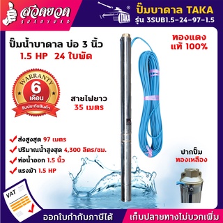 TAKA 3SUB1.5-24-97-1.5 ปั๊มน้ำบาดาล 1.5 แรง บ่อ 3 นิ้ว ท่อ 1.5 นิ้ว สายไฟยาว 35 เมตร 220V[รับประกัน 6 เดือน]