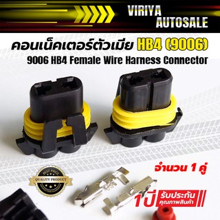 9006 HB4 Female Wire Harness Connector