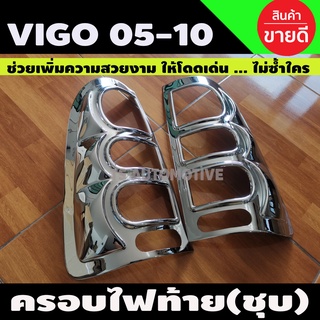 ครอบไฟท้าย ชุบโครเมี่ยม toyota hilux vigo วีโก้ ปี2005 2006 2007 2008 2009 2010 (A)