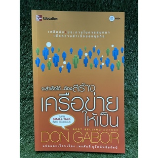 จะสำเร็จได้ ต้องสร้างเครือข่ายให้เป็น / DON GABOR / มือ2สภาพดี