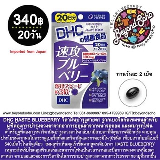 DHC HASTE BLUEBERRY ดีเอขซีวิตามินบำรุงสายตา จากเบอรี่สกัดเข้มข้น ชนิด20 วันจากอาการอ่อนล้าจากหน้าจอคอม และสมารท์โฟน