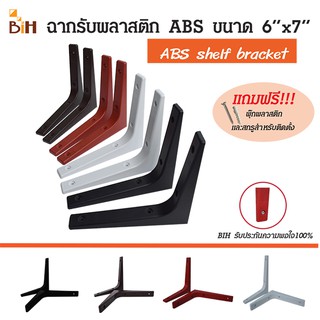 BIHฉากรับชั้นพลาสติก ABS ขนาด 6"x7" (นิ้ว) 2 อัน