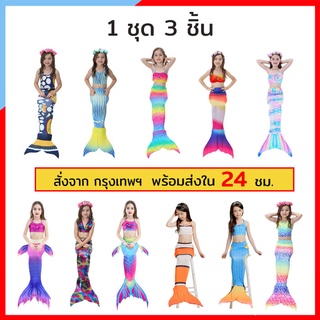 NH010-A ชุดว่ายน้ำ หางนางเหงือก mermaid tail ชุดว่ายน้ำเด็ก เจ้าหญิงเงือก หางนางเงือกเด็ก มีหางเดินได้ หางปิด