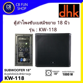 DHK รุ่น-KW-118 ตู้ลำโพงซับวูฟเฟอร์เบส มีขยาย18 นิ้ว 1000Watt ราคาต่อ 1ใบ สินค้าใหม่แกะกล่องทุกชิ้นรับรองของแท้100%