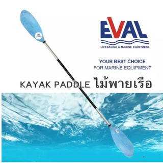 ไม้พายเรือคายัค ไม้พายเรือ Eval kayak paddle