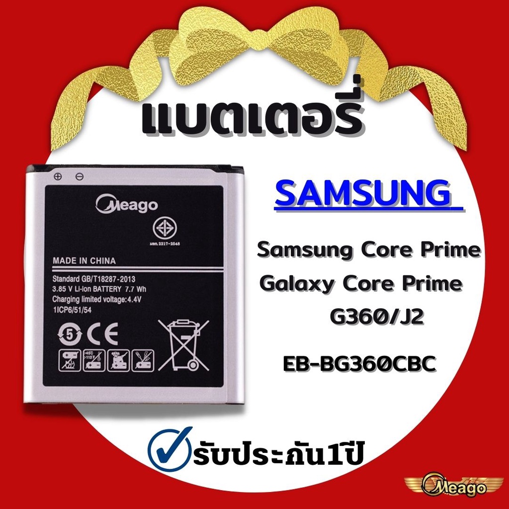 แบตเตอรี่ Samsung Core Prime / Galaxy Core Prime / J2 / G360 / EB-BG360CBCแบตโทรศัพท์ แบตเตอรี่โทรศัพท์ Meago แบตแท้100%