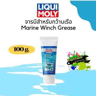 จารบีสำหรับกว้านเรือ 100 กรัม Marine Winch Grease 25046