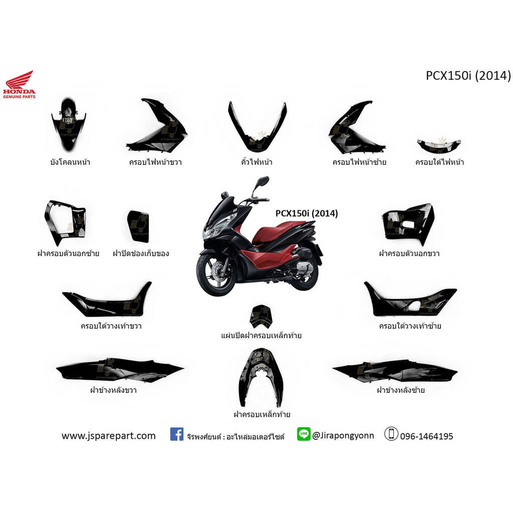 ชุดสี PCX 150i (2014) แท้ เบิกศูนย์ ทั้งคัน 14 ชิ้น (ตัวกุญแจ)