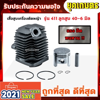 เสื้อสูบ 411 เสื้อสูบเครื่องตัดหญ้า MAKITA ROBIN (C-0001)