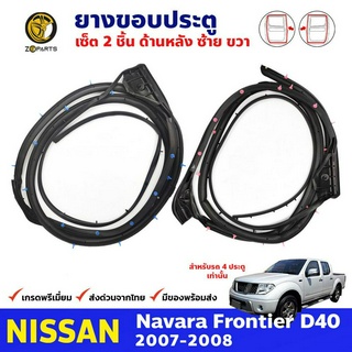 ยางขอบประตู คู่หลัง ซ้าย-ขวา Nissan Navara D40 รุ่น4ประตู 2007-08 ยางกันกระแทกขอบประตู นิสสัน นาวาร่า ยางแท้ คุณภาพดี