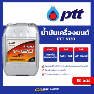 น้ำมันเครื่อง ดีเซล และ เบนซิน เกรดธรรมดา ปตท PTT V120 SAE40 เบอร์เดี่ยว ขนาด 18 ลิตร l Oilsquare