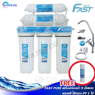 Fast Pure เครื่องกรองน้ำ 5 ขั้นตอน พร้อมอุปกรณ์ติดตั้งครบชุด คุณภาพดี รับประกัน 1 ปี แถมฟรี PP 5 micron 1 ชิ้น