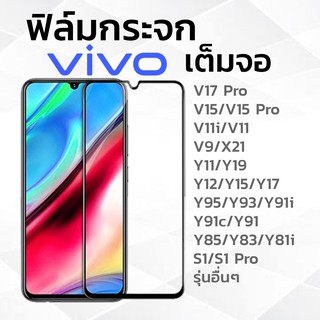 ViVo ฟิล์มกระจกนิรภัย เต็มจอ V17Pro/V15Pro/V11/V19/Y30/Y50/Y70/Y5s/Y15s/Y19/S1Pro/Y11/Y12/Y17/Y81i/Y85/Y91i/Y93/Y95/V9