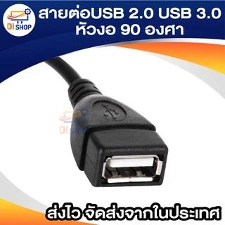 USB 2.0A , USB 3.0A สายต่อUSB แบบชายกับหญิง หัวงอ 90 องศา