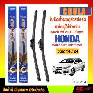 CHULA SPORT ใบปัดน้ำฝน ฮอนด้า ซิตี้ 2014 - ปัจจุบัน ขนาด 24"/ 14" นิ้ว Wiper Blade for honda city 2014 - now Size 24"/ 1