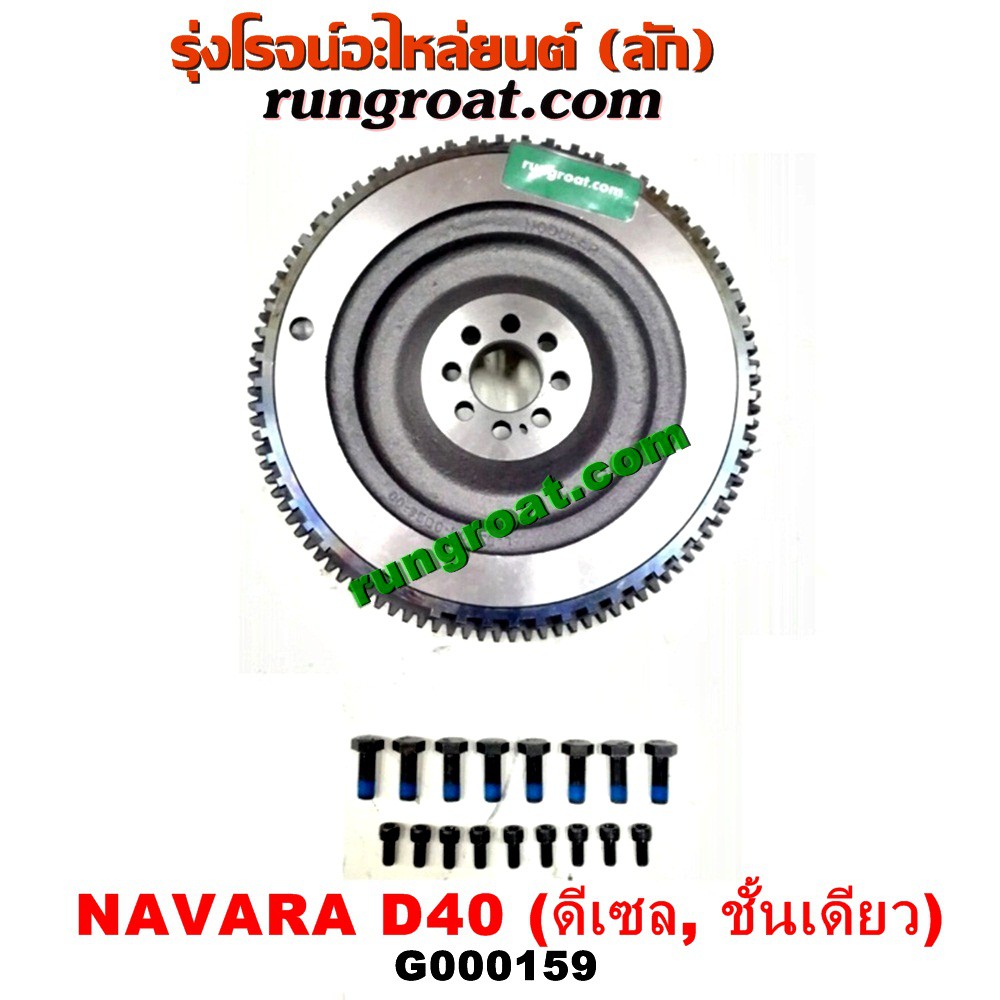 G000159 ฟลายวีล นิสสัน นาวาร่า ชั้นเดียว ฟลายวีล NISSAN NAVARA ฟลายวีล นาวาร่า ฟลายวีล NAVARA YD25 ฟลายวิล ไฟวีล นาวาร่า