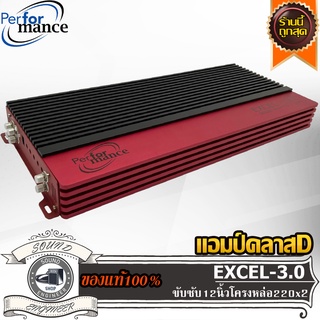 PERFORMANCE EXCEL 3.0 แอมป์คลาสดี Amplifier Class-D แอมป์ขยายเสียง ขับเบส ขับซับ 12 15 นิ้ว 1คู่ แม่เหล็ก 180 200 220